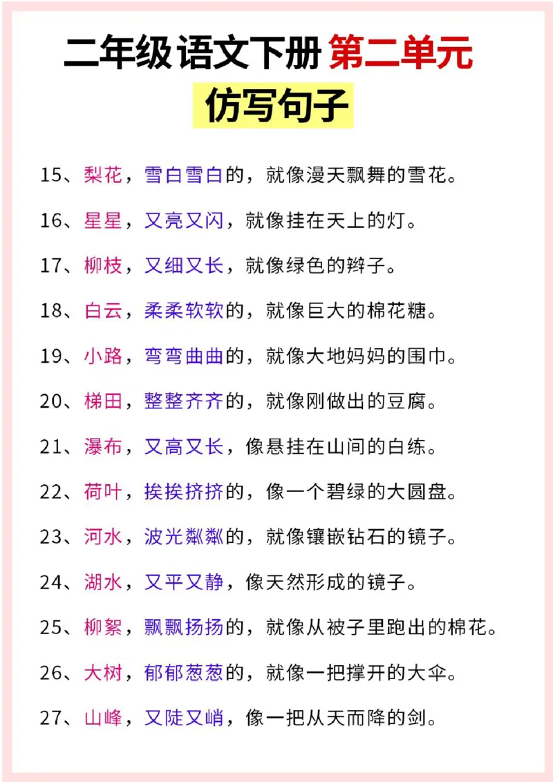 《B20407二年级（下）语文第二单元仿写句子_2年级下册同步教辅_2下-语文_二下语文-句子仿写》第2页预览