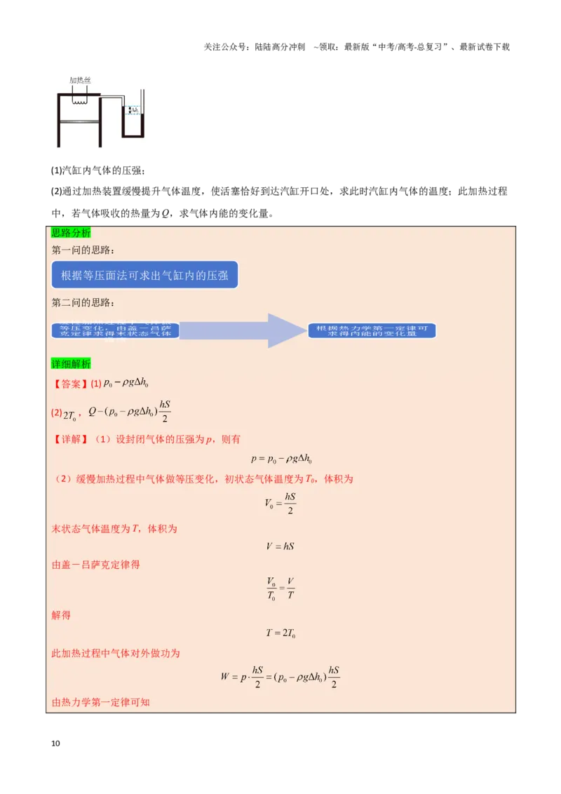 《模板14热学（两大题型）（解析版）_04-物理-高考总复习_专项复习_2025年_2025年高考物理答题技巧与答题模板（全国通用）》第10页预览