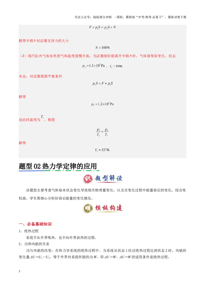 《模板14热学（两大题型）（解析版）_04-物理-高考总复习_专项复习_2025年_2025年高考物理答题技巧与答题模板（全国通用）》第7页预览