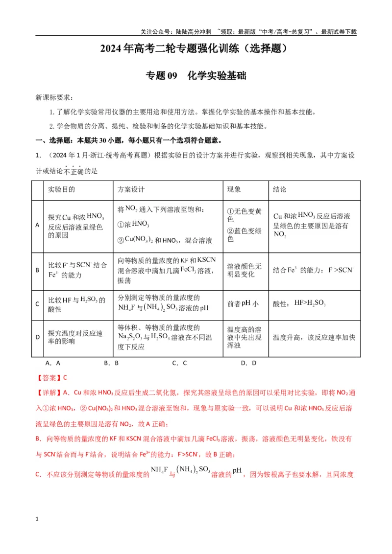 《专题09化学实验基础物-解析版）_05-化学-高考总复习_二轮复习_2024年_2024年高考化学二轮专题强化训练习题试题练习全国_资料》第1页预览