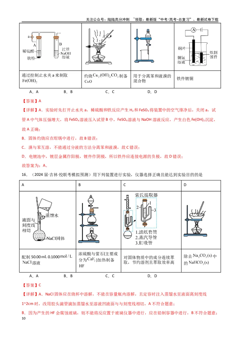 《专题09化学实验基础物-解析版）_05-化学-高考总复习_二轮复习_2024年_2024年高考化学二轮专题强化训练习题试题练习全国_资料》第10页预览
