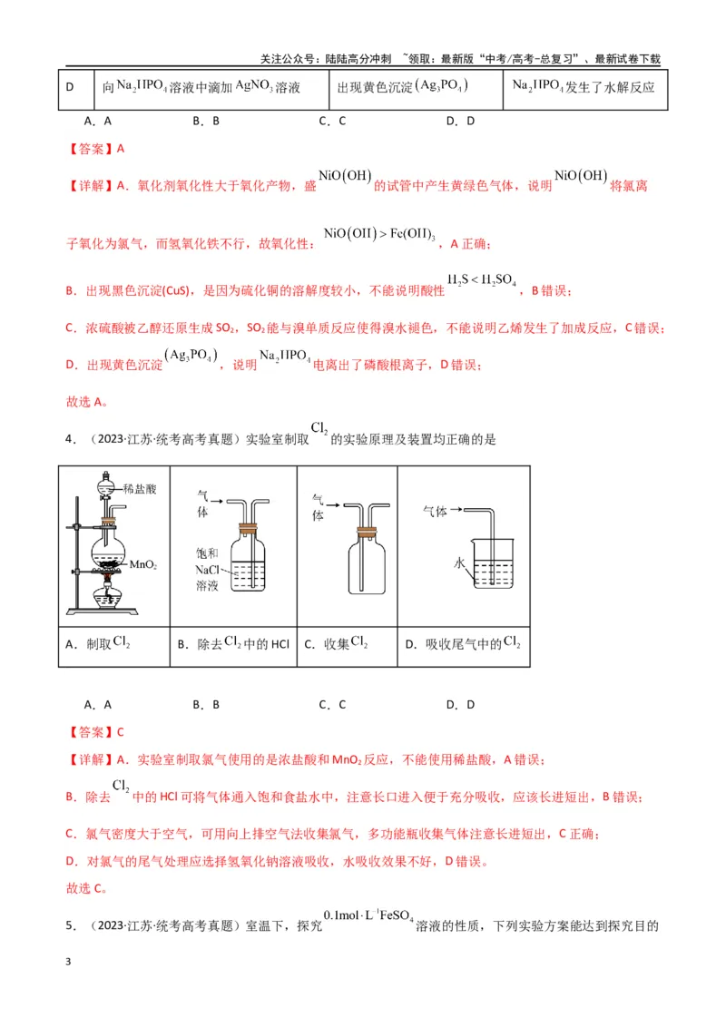 《专题09化学实验基础物-解析版）_05-化学-高考总复习_二轮复习_2024年_2024年高考化学二轮专题强化训练习题试题练习全国_资料》第3页预览