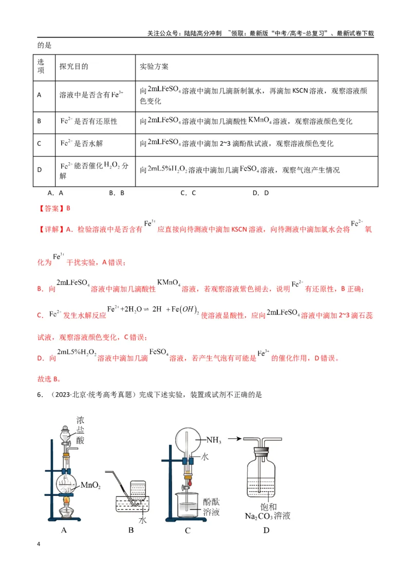 《专题09化学实验基础物-解析版）_05-化学-高考总复习_二轮复习_2024年_2024年高考化学二轮专题强化训练习题试题练习全国_资料》第4页预览