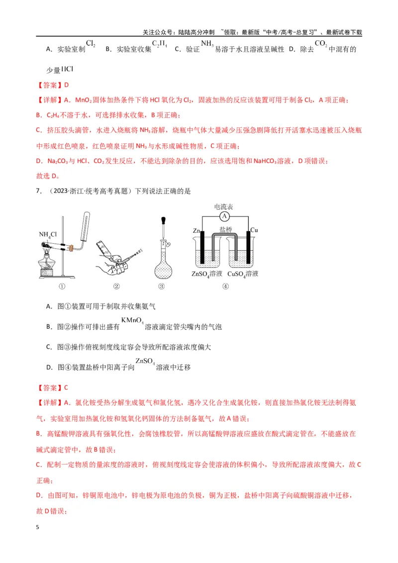 《专题09化学实验基础物-解析版）_05-化学-高考总复习_二轮复习_2024年_2024年高考化学二轮专题强化训练习题试题练习全国_资料》第5页预览