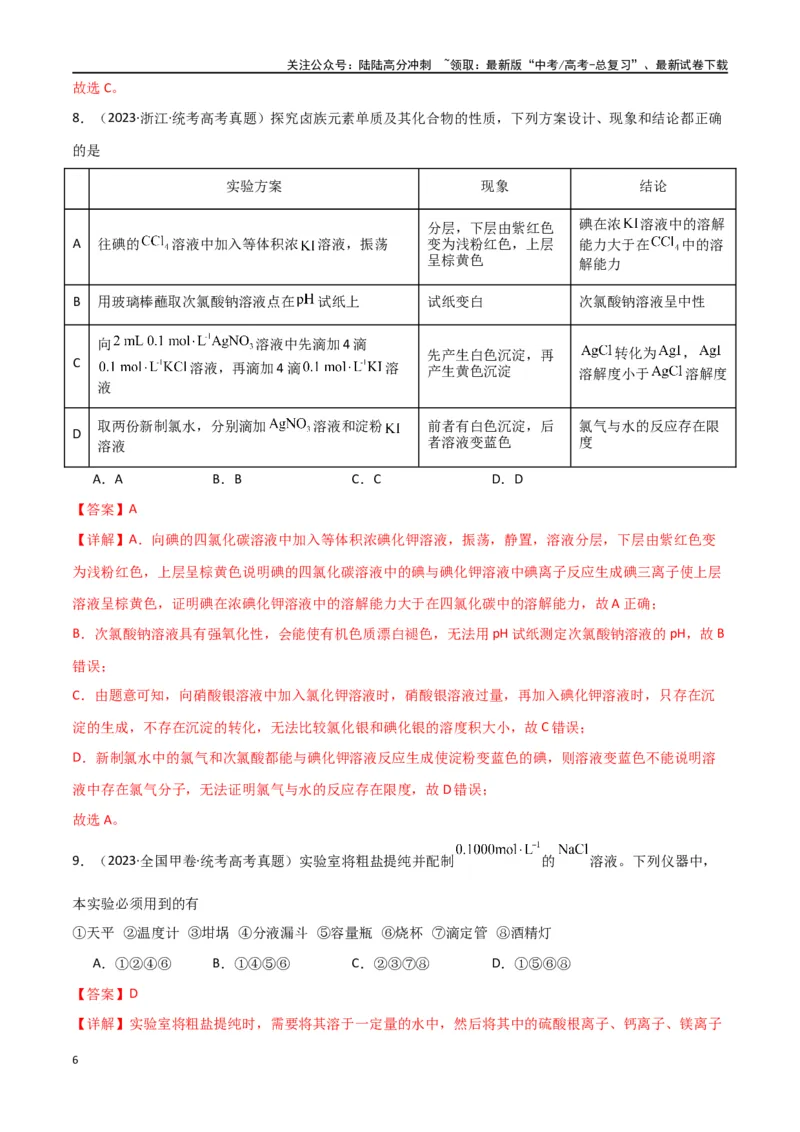 《专题09化学实验基础物-解析版）_05-化学-高考总复习_二轮复习_2024年_2024年高考化学二轮专题强化训练习题试题练习全国_资料》第6页预览