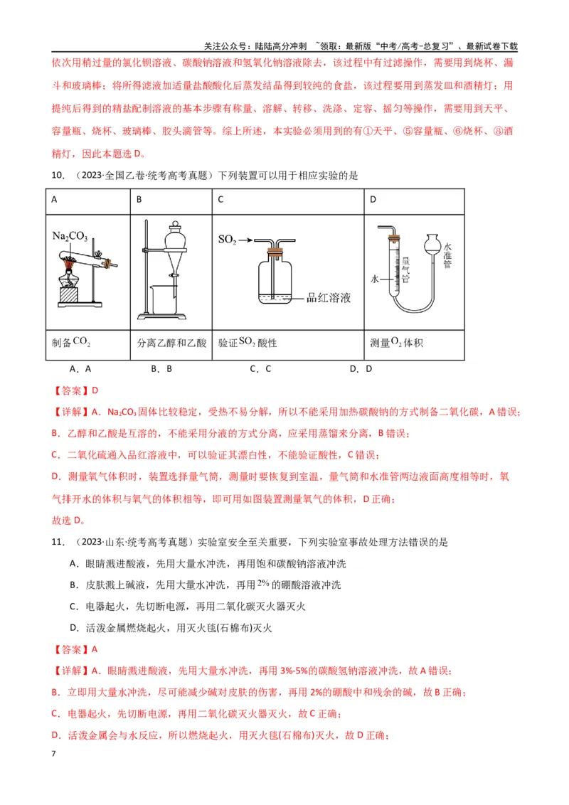 《专题09化学实验基础物-解析版）_05-化学-高考总复习_二轮复习_2024年_2024年高考化学二轮专题强化训练习题试题练习全国_资料》第7页预览