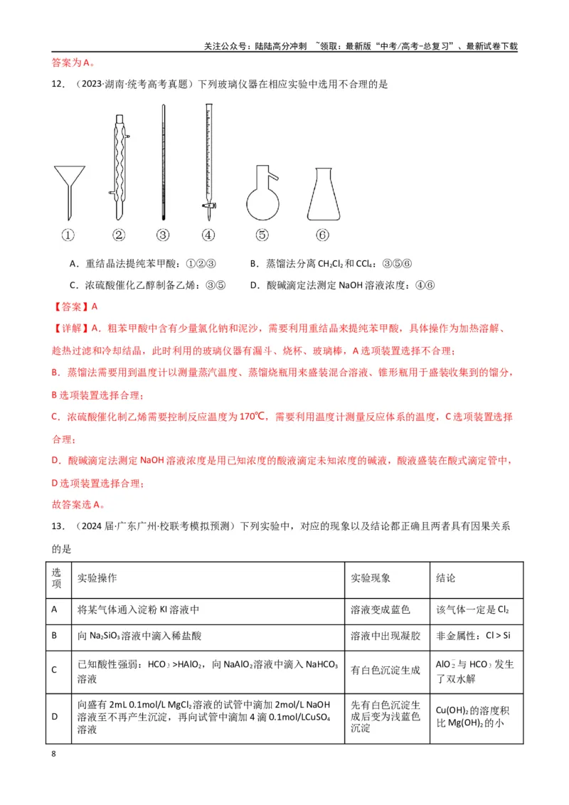 《专题09化学实验基础物-解析版）_05-化学-高考总复习_二轮复习_2024年_2024年高考化学二轮专题强化训练习题试题练习全国_资料》第8页预览