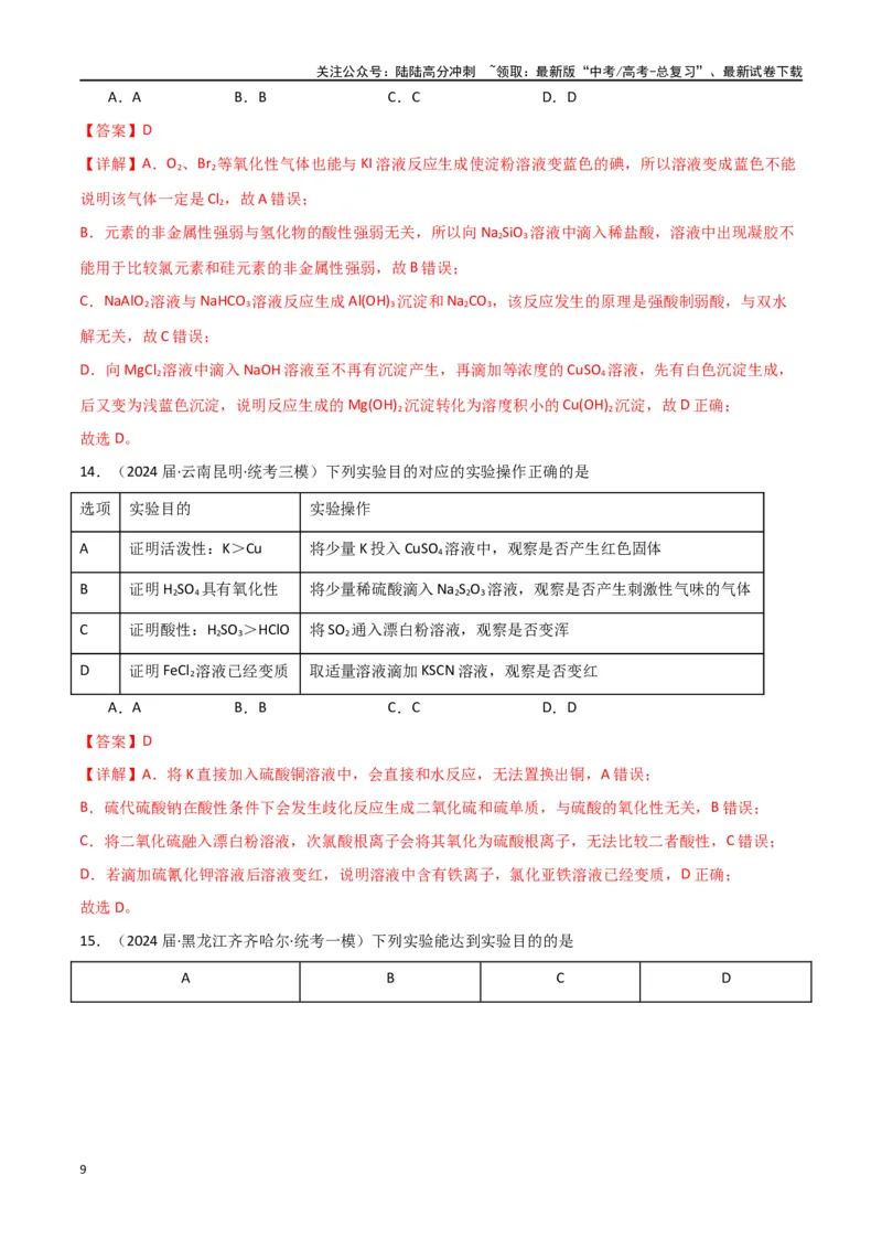 《专题09化学实验基础物-解析版）_05-化学-高考总复习_二轮复习_2024年_2024年高考化学二轮专题强化训练习题试题练习全国_资料》第9页预览