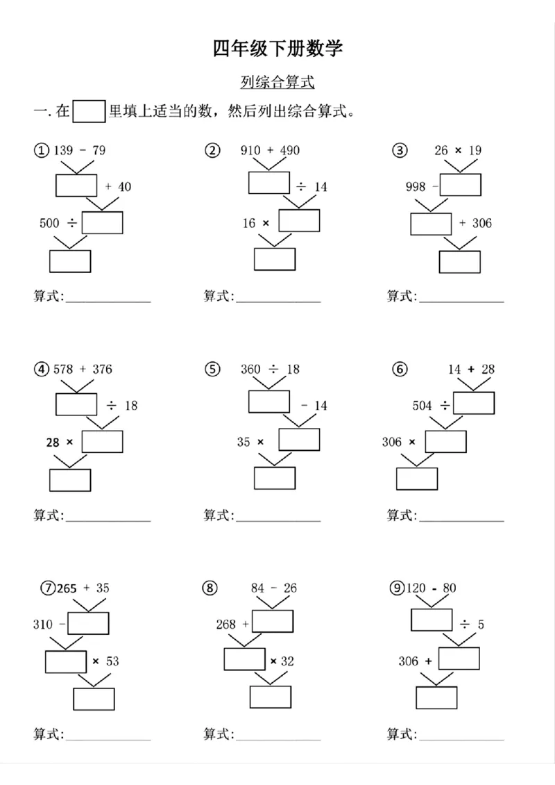《_4年级下册同步教辅_四下数学_四下数学通用重点必背+专项_四年级（下）数学列式计算专项练习》第1页预览
