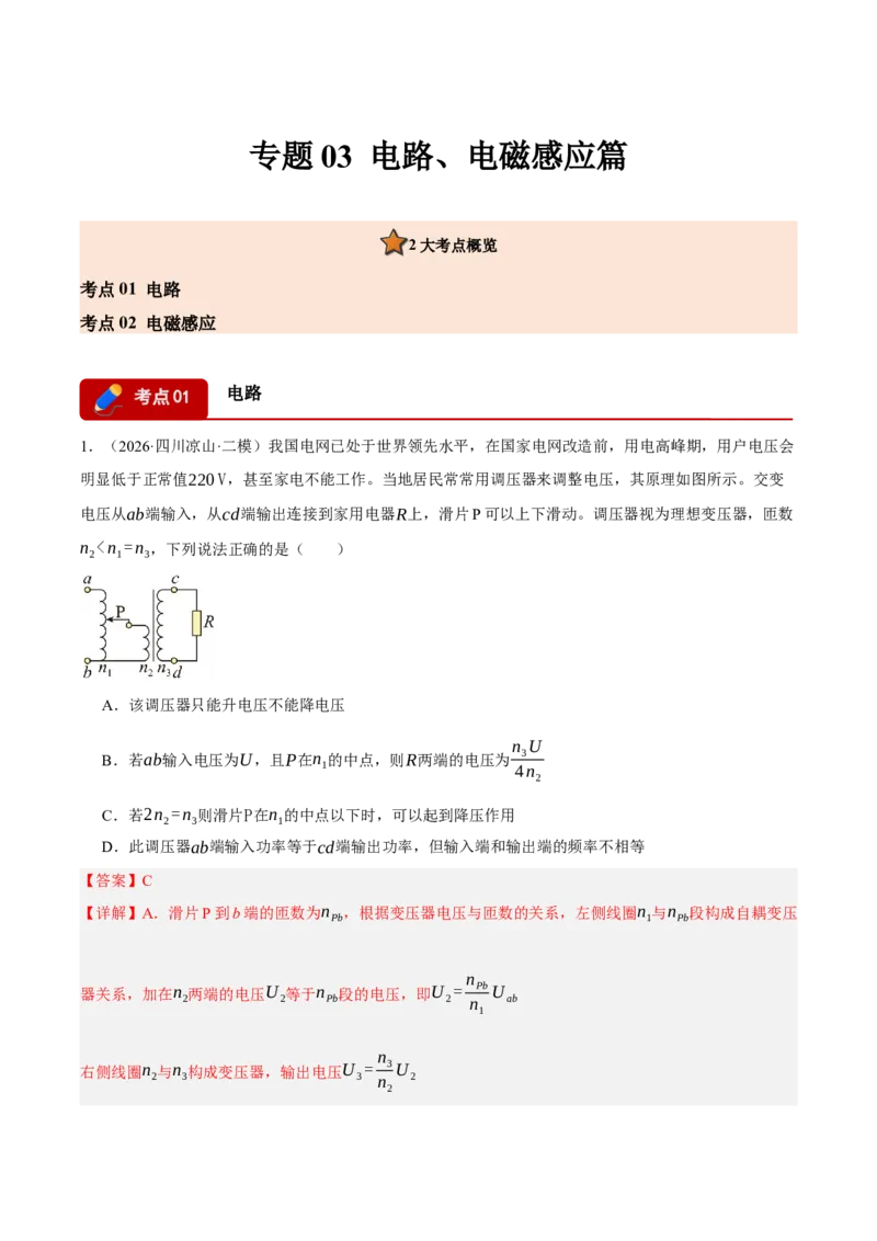 《专题03电路、电磁感应（2大考点）（四川专用）（教师版）_04-物理-高考总复习_专项复习_2026年-物理高考专项复习_2026年高考物理二模试题分类汇编（四川专用）-G282_2026版》第1页预览