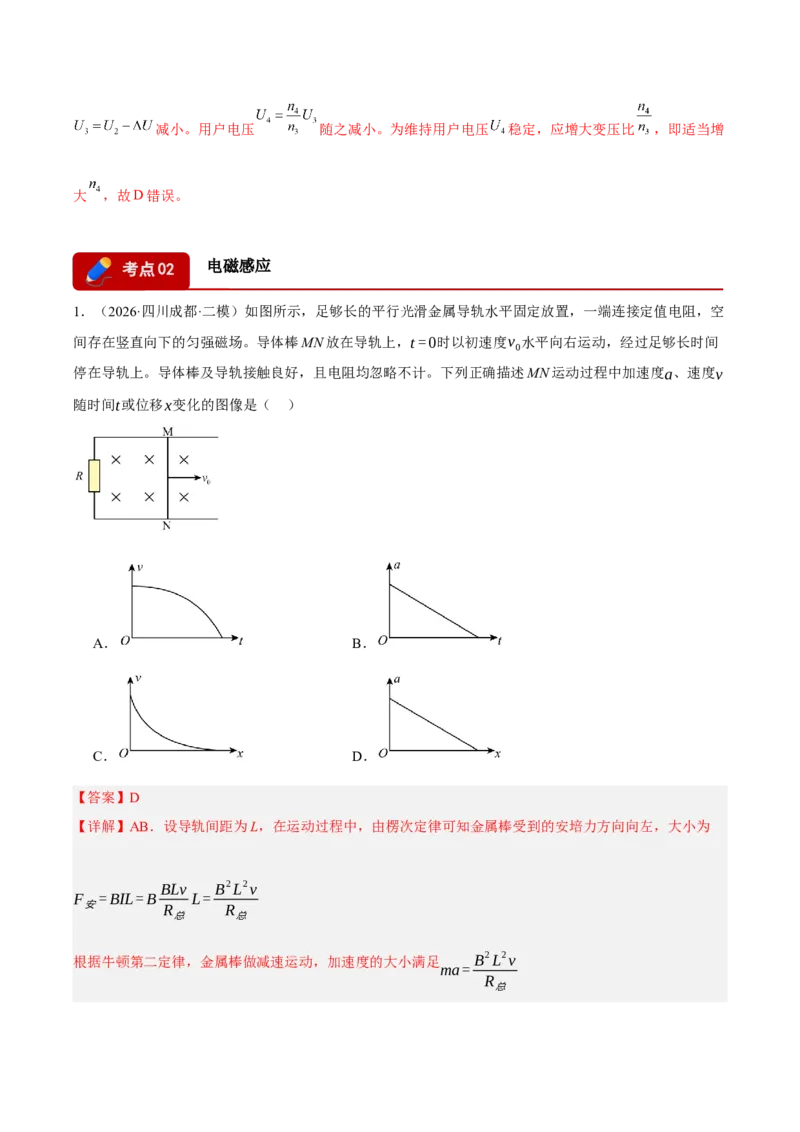 《专题03电路、电磁感应（2大考点）（四川专用）（教师版）_04-物理-高考总复习_专项复习_2026年-物理高考专项复习_2026年高考物理二模试题分类汇编（四川专用）-G282_2026版》第10页预览