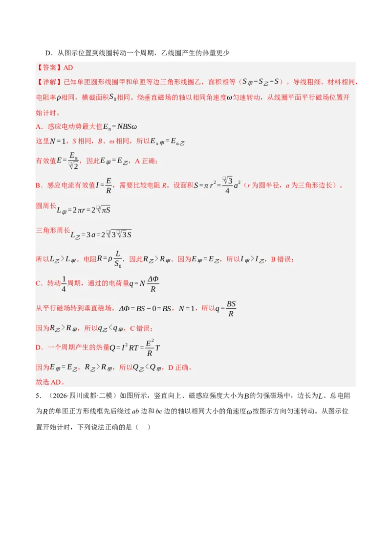 《专题03电路、电磁感应（2大考点）（四川专用）（教师版）_04-物理-高考总复习_专项复习_2026年-物理高考专项复习_2026年高考物理二模试题分类汇编（四川专用）-G282_2026版》第5页预览