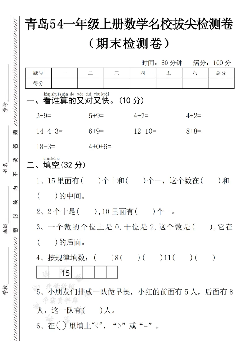《24年青岛54版一上数学名校期末拔尖检测卷--3+9SY(2)_1年级上册同步教辅_1上-数学_一上数学-青岛54版试卷》第1页预览