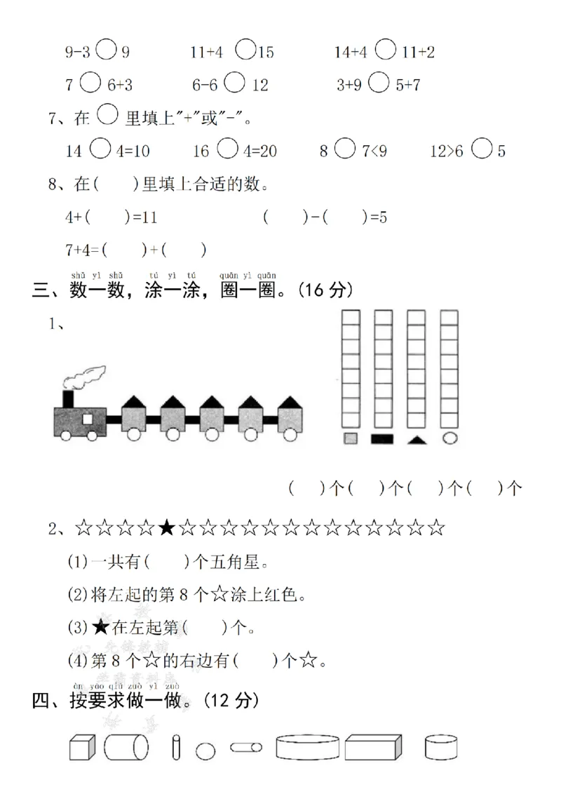 《24年青岛54版一上数学名校期末拔尖检测卷--3+9SY(2)_1年级上册同步教辅_1上-数学_一上数学-青岛54版试卷》第2页预览
