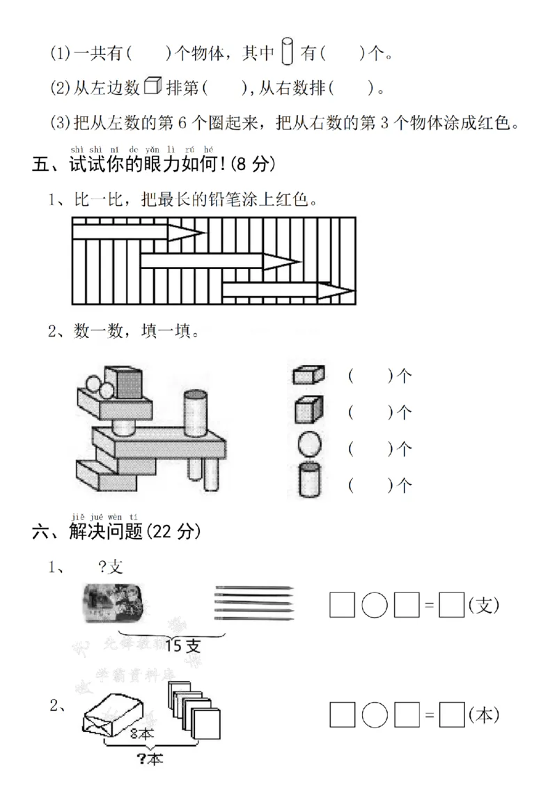 《24年青岛54版一上数学名校期末拔尖检测卷--3+9SY(2)_1年级上册同步教辅_1上-数学_一上数学-青岛54版试卷》第3页预览