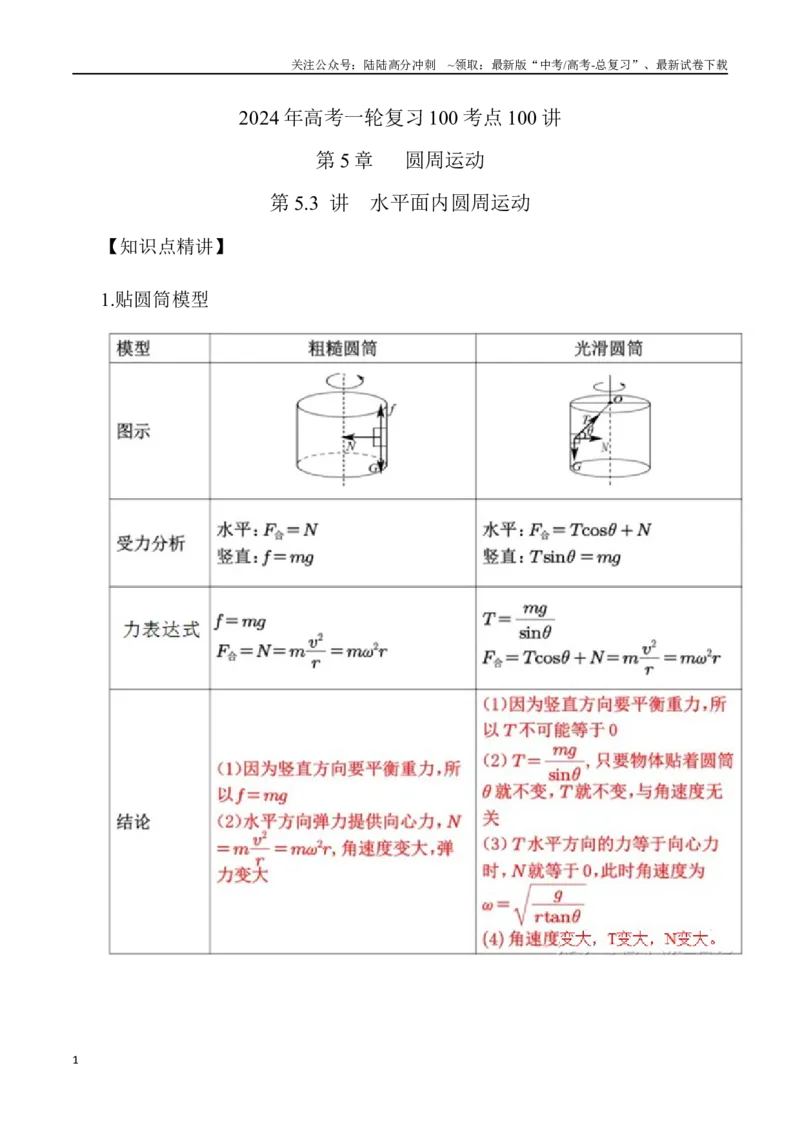 《5.3水平面内圆周运动（解析版）高考一轮复习100考点100讲_04-物理-高考总复习_一轮复习_2024年_2024年高考物理一轮复习100考点100讲_资料》第1页预览