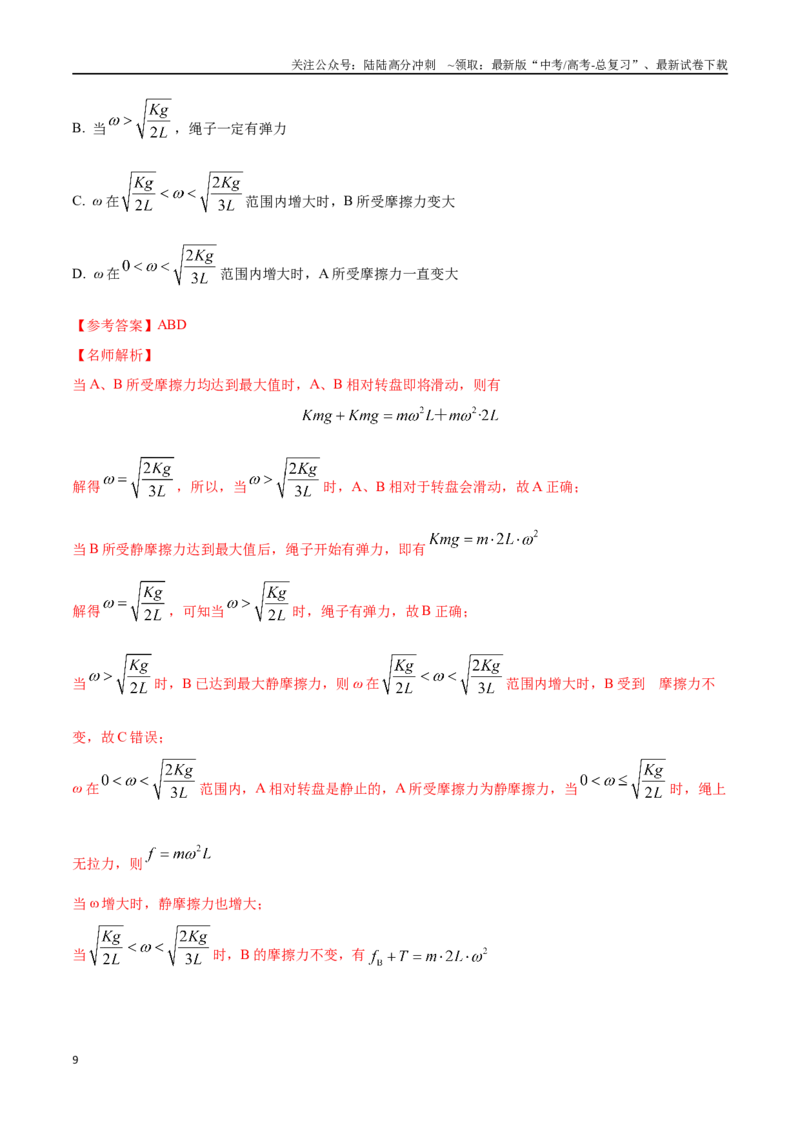 《5.3水平面内圆周运动（解析版）高考一轮复习100考点100讲_04-物理-高考总复习_一轮复习_2024年_2024年高考物理一轮复习100考点100讲_资料》第9页预览