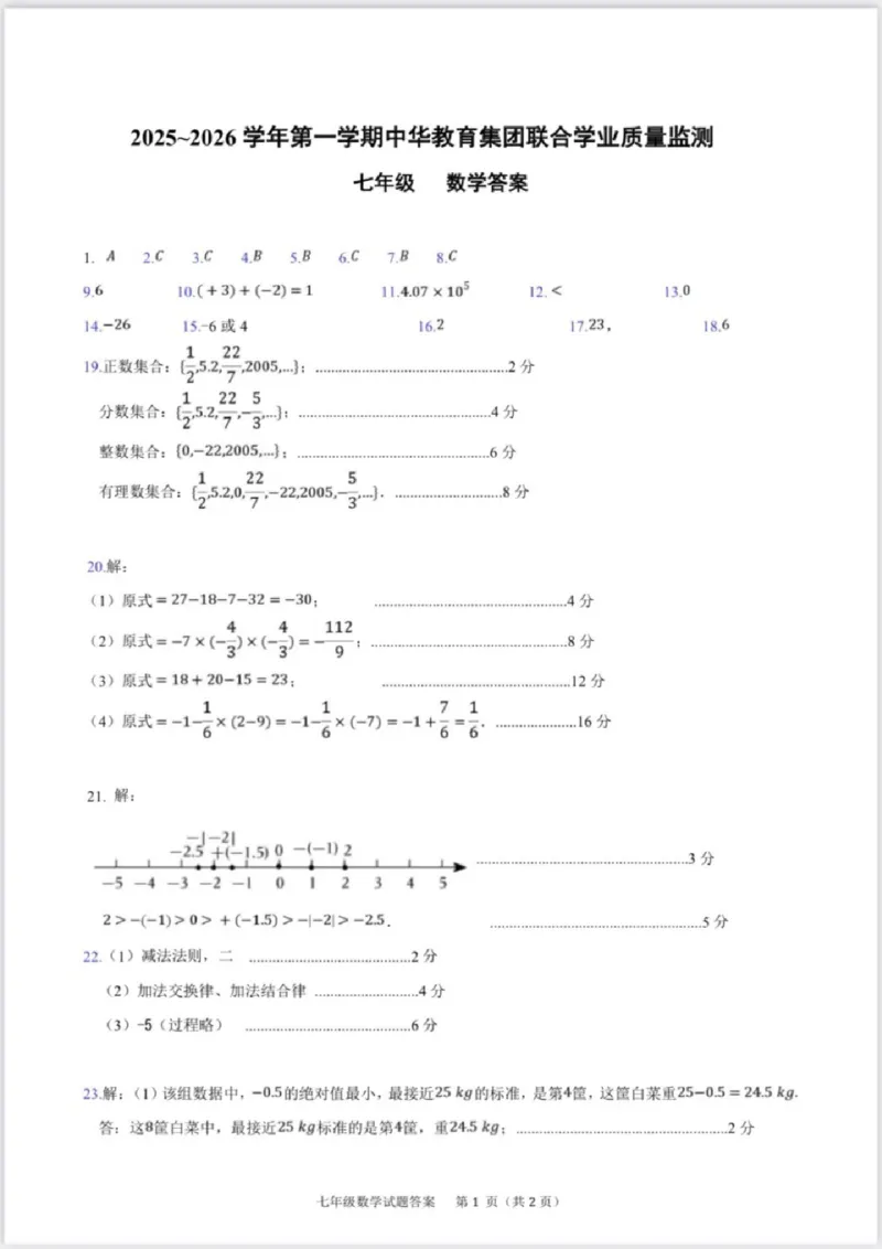 《中华中学七上数学答案_江苏省南京市2025-2026学年7-9年级上学期10月第一次月考试卷（全科合集）》第1页预览