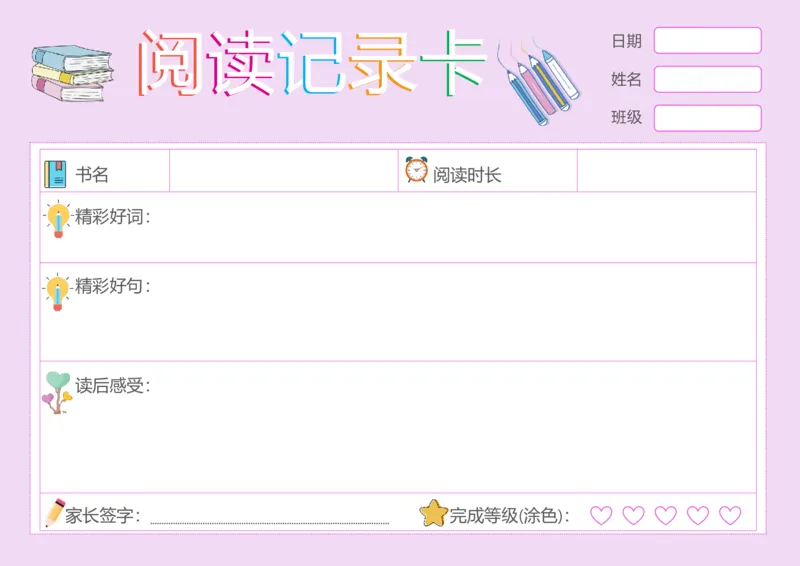 《45_26秋小学初中各机构教辅大合集（一本、教材帮、阳光同学、王朝霞、实验班、小典中点、上分卷、白欧、课堂笔记等等）_26秋小学教辅资料_20学习打印纸（语数英）_阅读记录卡》第1页预览