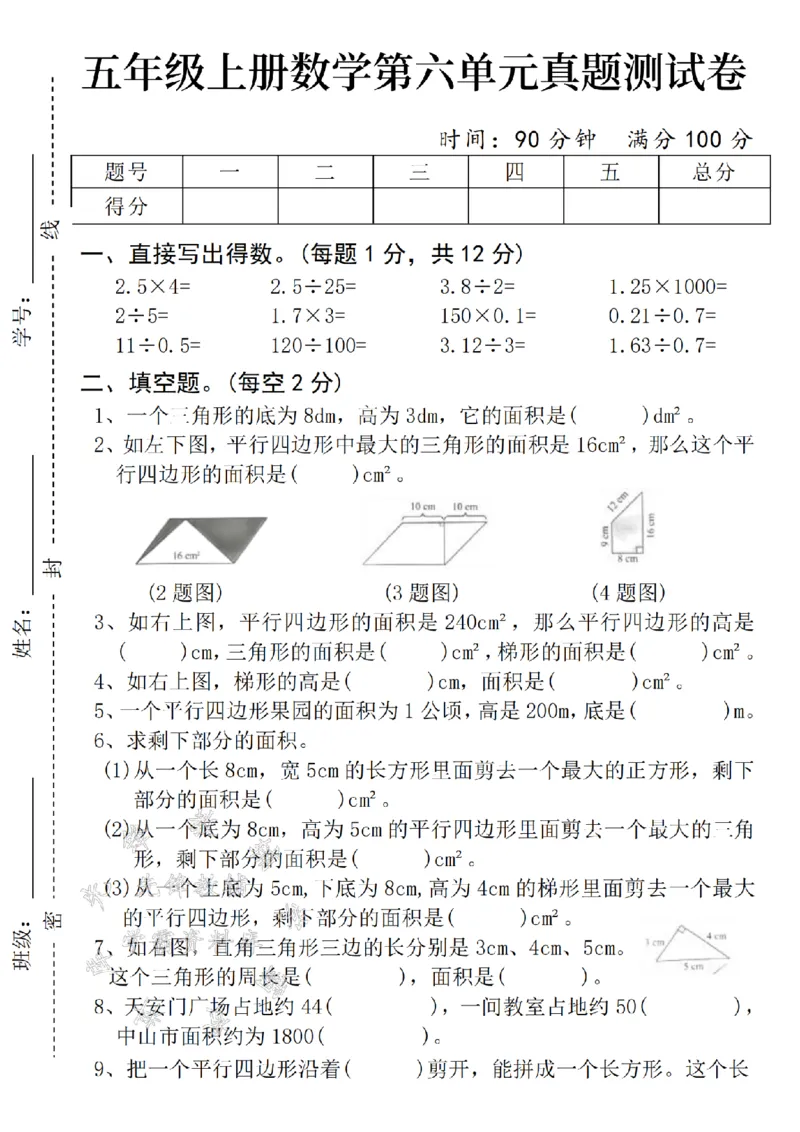 《24年五上数学第六单元真题测试卷-2-SY_5年级上册同步教辅_5上数学_五上数学人教版试卷》第1页预览