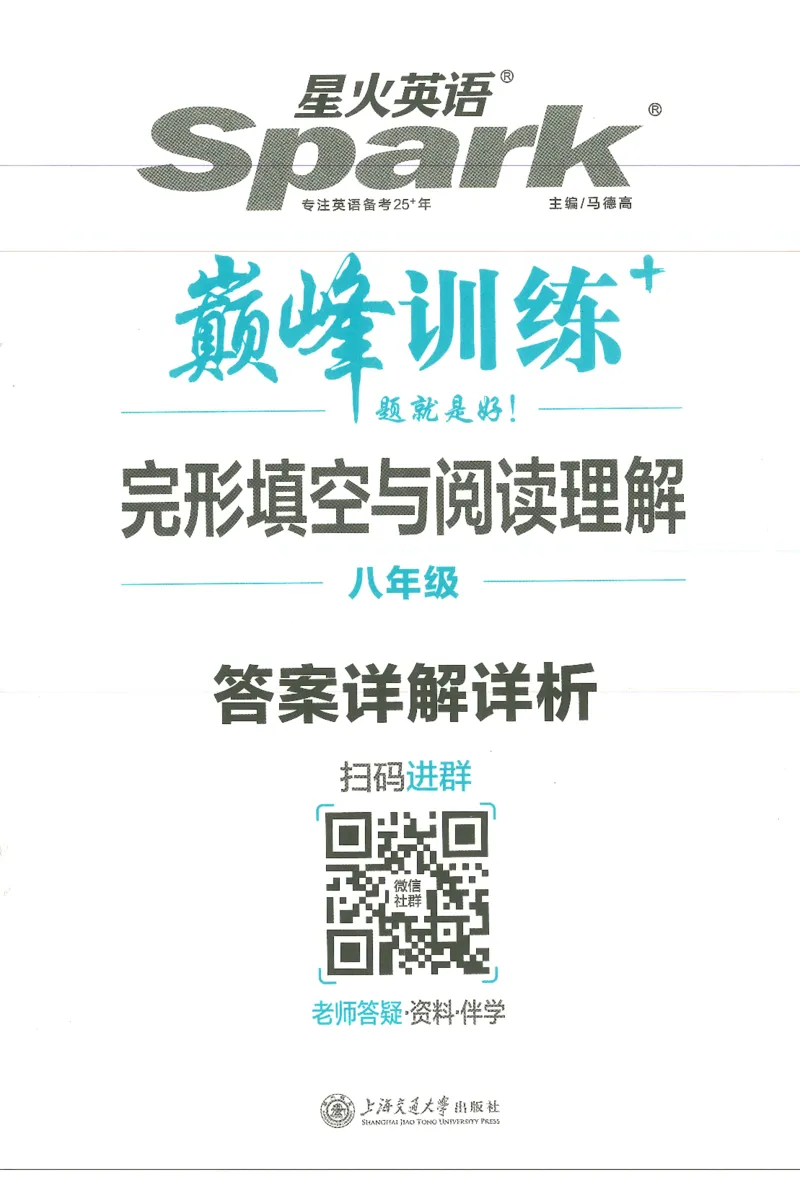 《2027版英语完形填空与阅读理解-8年级答案详解详析_2027版初中《星火巅峰完形填空与阅读理解》789年级全册（广东专版）》第1页预览
