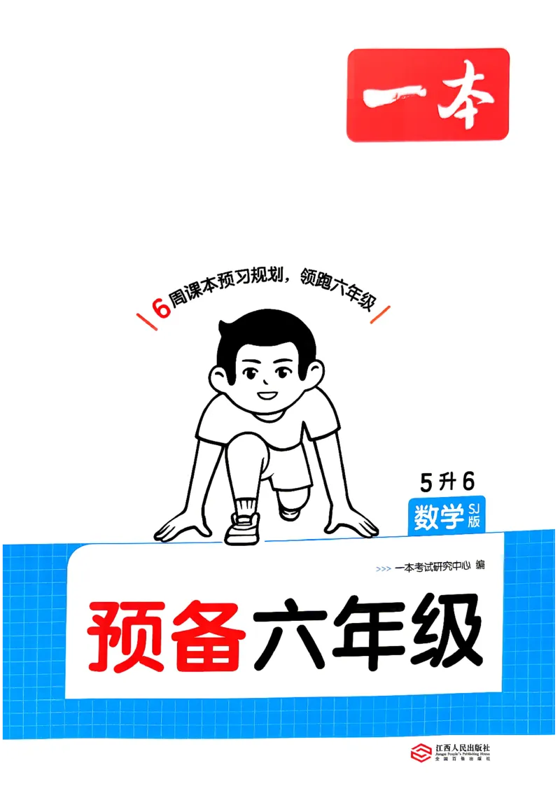 《26秋一本预备六年级苏教数学5升6_26秋小学初中各机构教辅大合集（一本、教材帮、阳光同学、王朝霞、实验班、小典中点、上分卷、白欧、课堂笔记等等）_26秋小学教辅资料》第1页预览