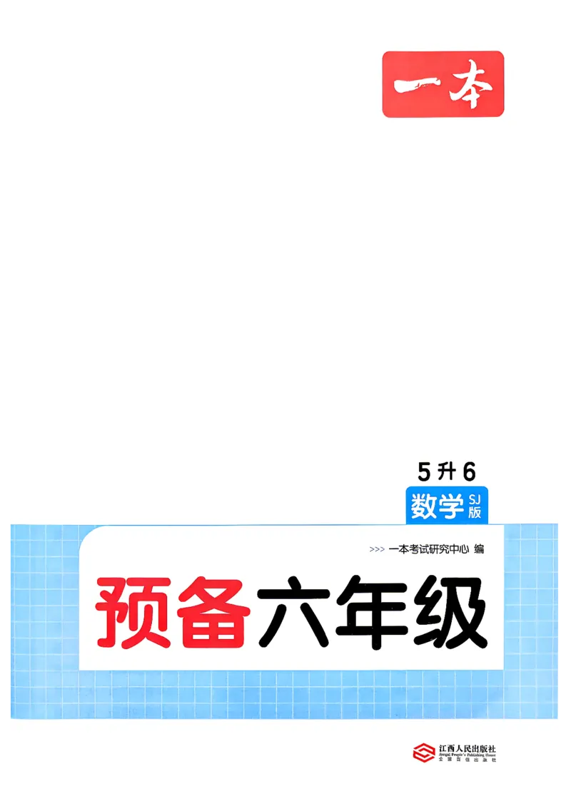 《26秋一本预备六年级苏教数学5升6_26秋小学初中各机构教辅大合集（一本、教材帮、阳光同学、王朝霞、实验班、小典中点、上分卷、白欧、课堂笔记等等）_26秋小学教辅资料》第2页预览