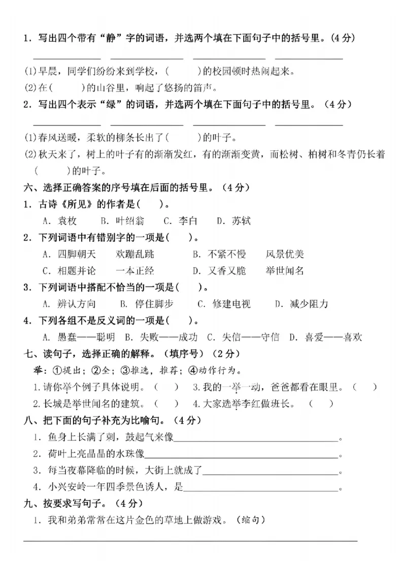 《24年三上语文期末名校真题测试卷-今天的_3年级上册同步教辅合集_3上-语文_三上语文-单元＋期中＋期末试卷_三上语文-期末卷》第2页预览