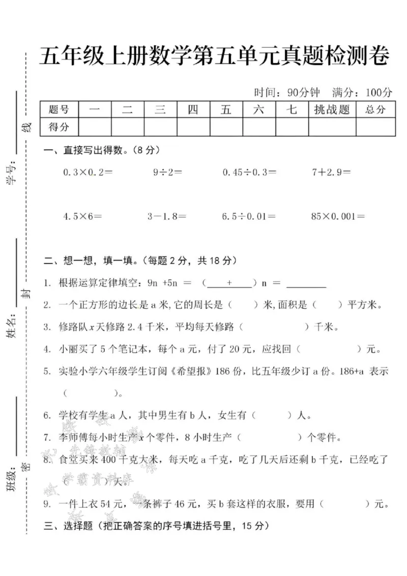 《24秋五年级上册数学第五单元真题检测卷-0.3×0.2-SY_5年级上册同步教辅_5上数学_五上数学人教版试卷》第1页预览