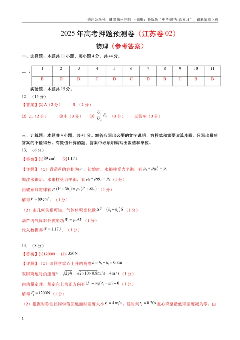 《物理（江苏卷02）（参考答案）_04-物理-高考总复习_专项复习_2025年_2025年高考押题预测卷（多地区）物理》第1页预览