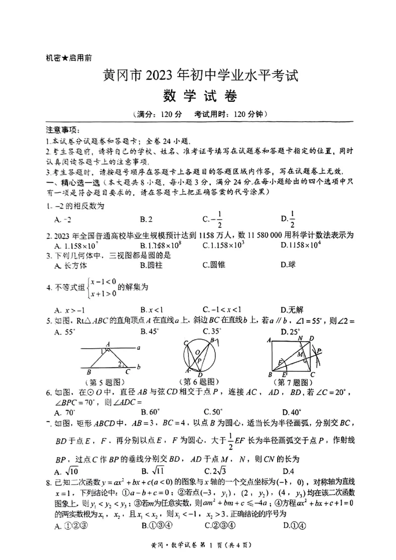 《2023湖北黄孝咸数学试卷(PDF版)_历年中考真题2013-2025_初中数学历年中考真题(2013-2025)_初中数学历年中考真题(2013-2023)_21湖北地区试卷》第1页预览