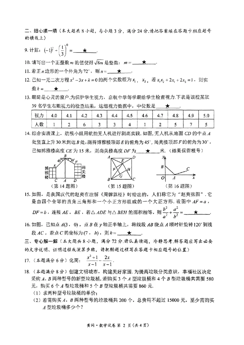 《2023湖北黄孝咸数学试卷(PDF版)_历年中考真题2013-2025_初中数学历年中考真题(2013-2025)_初中数学历年中考真题(2013-2023)_21湖北地区试卷》第2页预览