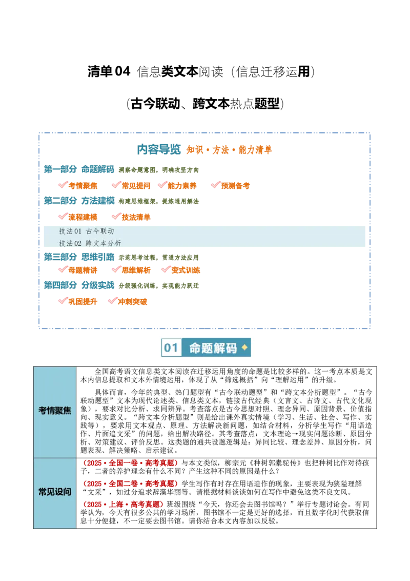 《清单04信息类文本阅读（信息迁移运用）（古今联动、跨文本热点题型）（知识·方法·能力清单）（全国通用）（教师版）(1)_二轮复习_2026年-语文二轮复习_2026版》第1页预览