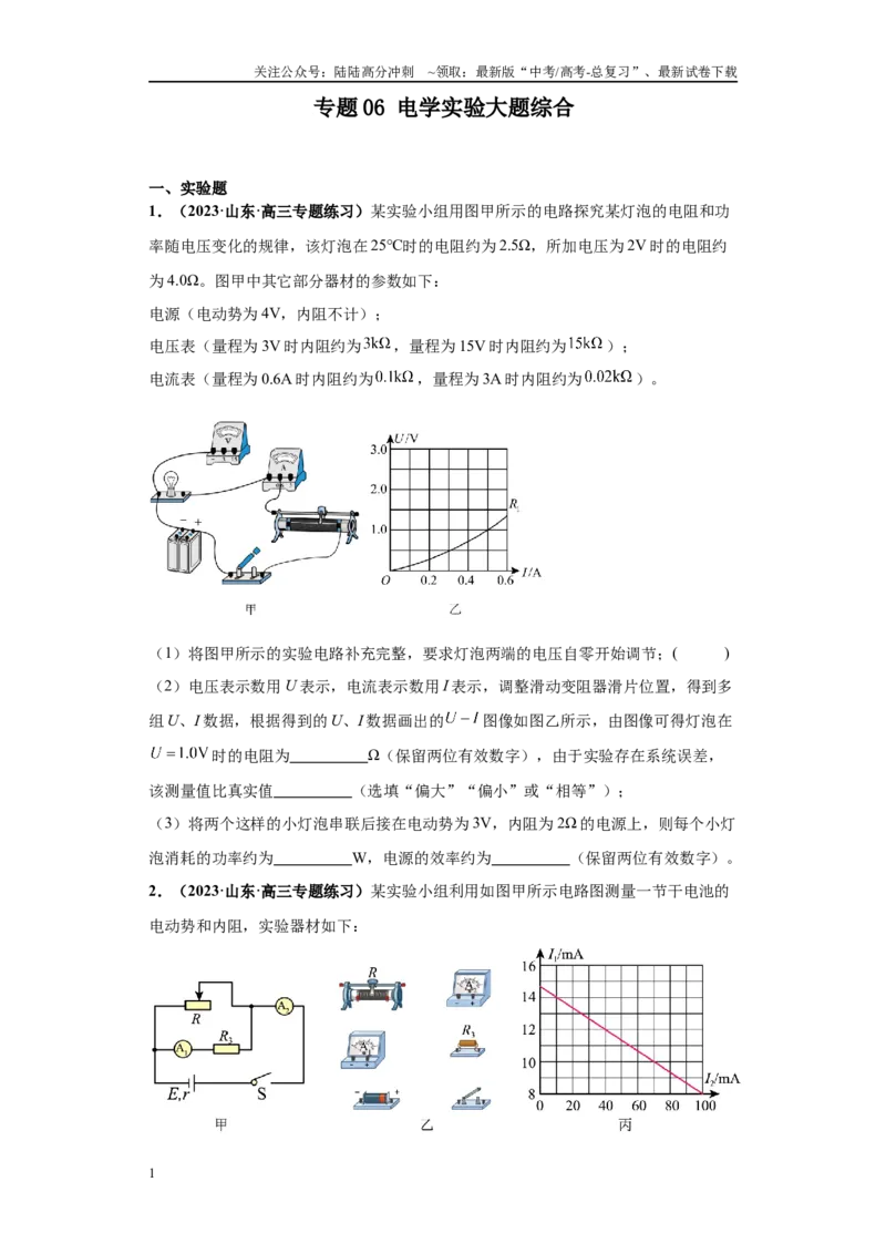 《专题06电学实验大题综合-（新高考山东专用）学生版_04-物理-高考总复习_专项复习_2024年_2024年高考物理冲刺双一流之大题必刷满分冲刺多地区_资料》第1页预览