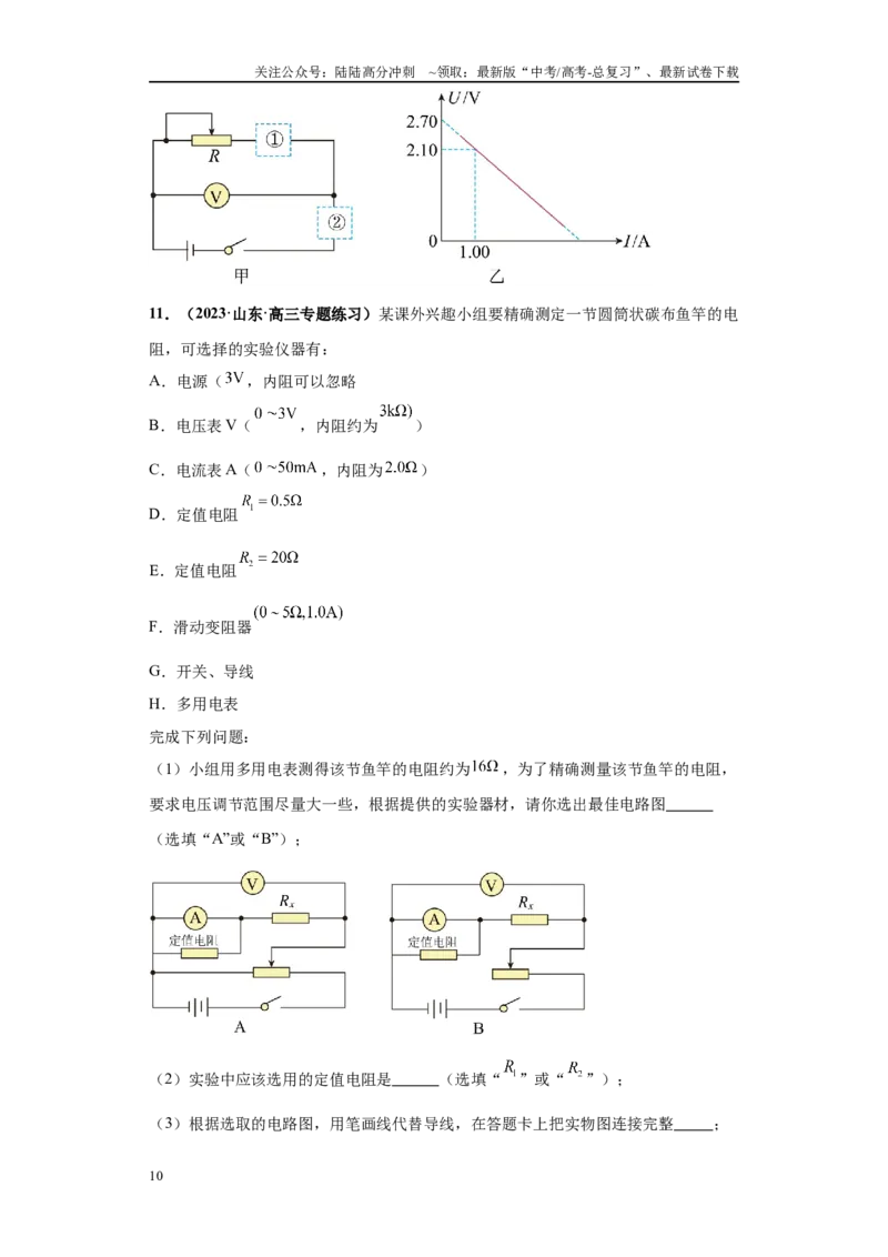 《专题06电学实验大题综合-（新高考山东专用）学生版_04-物理-高考总复习_专项复习_2024年_2024年高考物理冲刺双一流之大题必刷满分冲刺多地区_资料》第10页预览