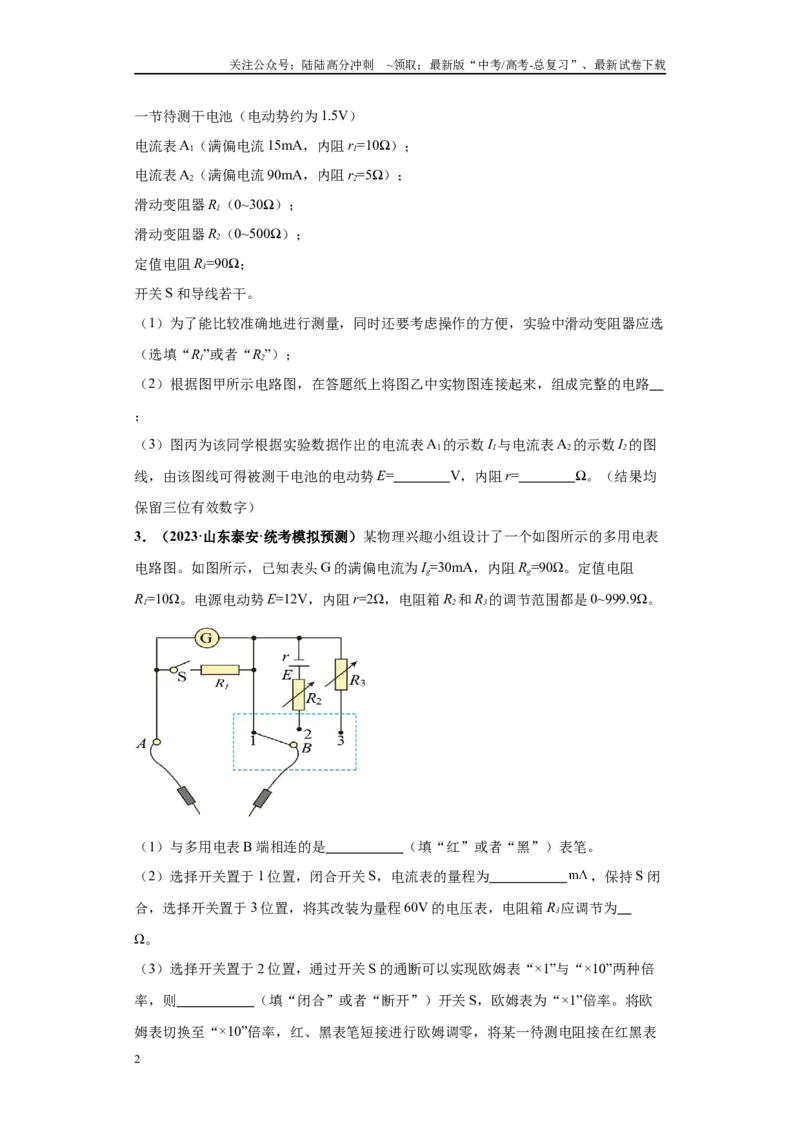《专题06电学实验大题综合-（新高考山东专用）学生版_04-物理-高考总复习_专项复习_2024年_2024年高考物理冲刺双一流之大题必刷满分冲刺多地区_资料》第2页预览