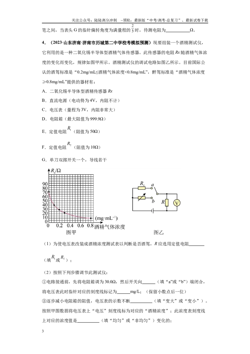 《专题06电学实验大题综合-（新高考山东专用）学生版_04-物理-高考总复习_专项复习_2024年_2024年高考物理冲刺双一流之大题必刷满分冲刺多地区_资料》第3页预览