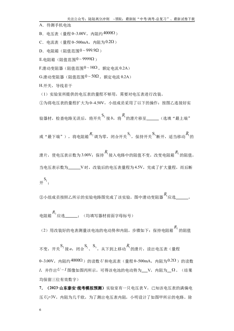 《专题06电学实验大题综合-（新高考山东专用）学生版_04-物理-高考总复习_专项复习_2024年_2024年高考物理冲刺双一流之大题必刷满分冲刺多地区_资料》第6页预览