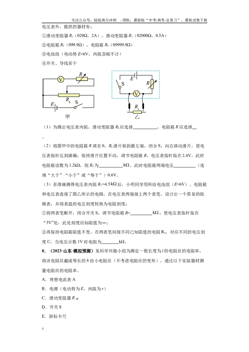 《专题06电学实验大题综合-（新高考山东专用）学生版_04-物理-高考总复习_专项复习_2024年_2024年高考物理冲刺双一流之大题必刷满分冲刺多地区_资料》第7页预览