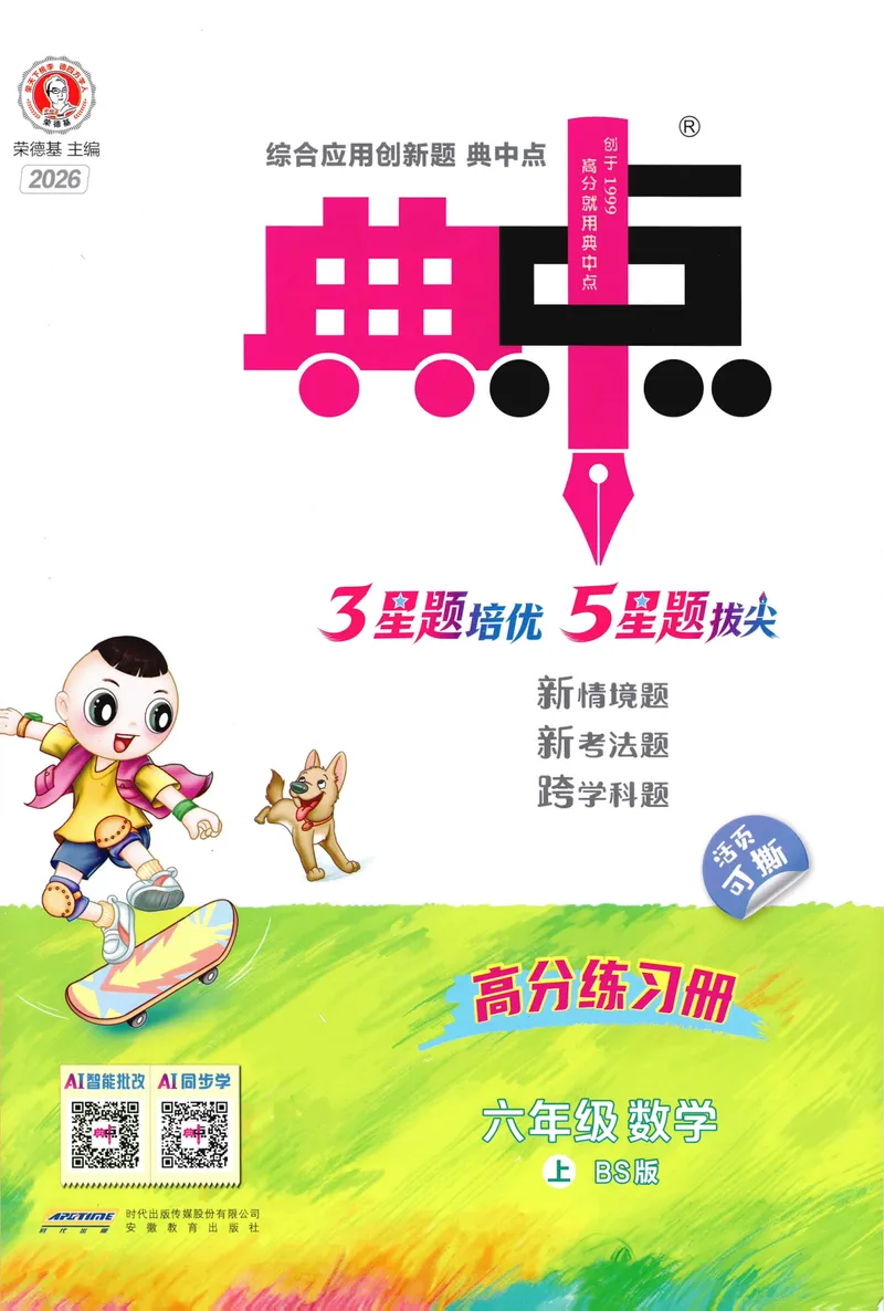《主书数学BS6上_26秋小学初中各机构教辅大合集（一本、教材帮、阳光同学、王朝霞、实验班、小典中点、上分卷、白欧、课堂笔记等等）_26秋小学教辅资料_26秋典中点北师数学6上》第1页预览