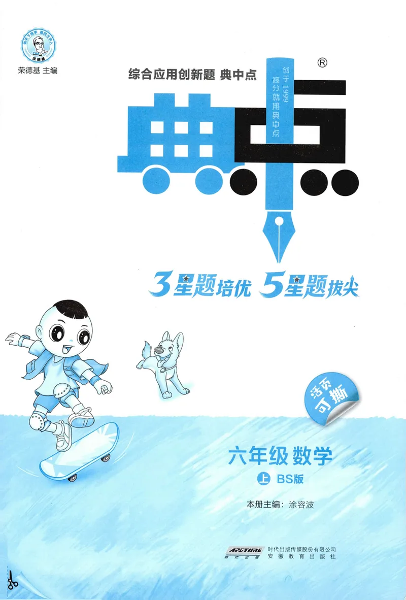《主书数学BS6上_26秋小学初中各机构教辅大合集（一本、教材帮、阳光同学、王朝霞、实验班、小典中点、上分卷、白欧、课堂笔记等等）_26秋小学教辅资料_26秋典中点北师数学6上》第3页预览