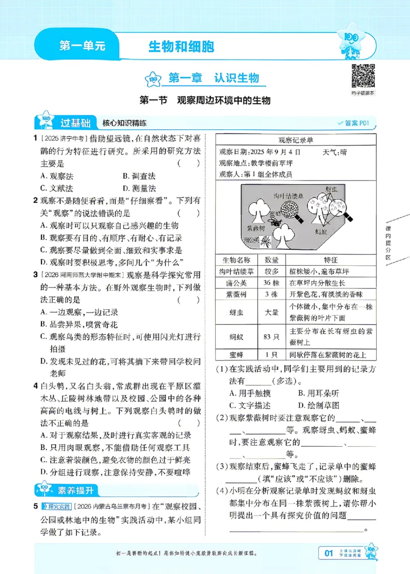 《26秋初中一遍过七上生物人教练习册_26秋小学初中各机构教辅大合集（一本、教材帮、阳光同学、王朝霞、实验班、小典中点、上分卷、白欧、课堂笔记等等）_26秋初中教辅资料》第1页预览
