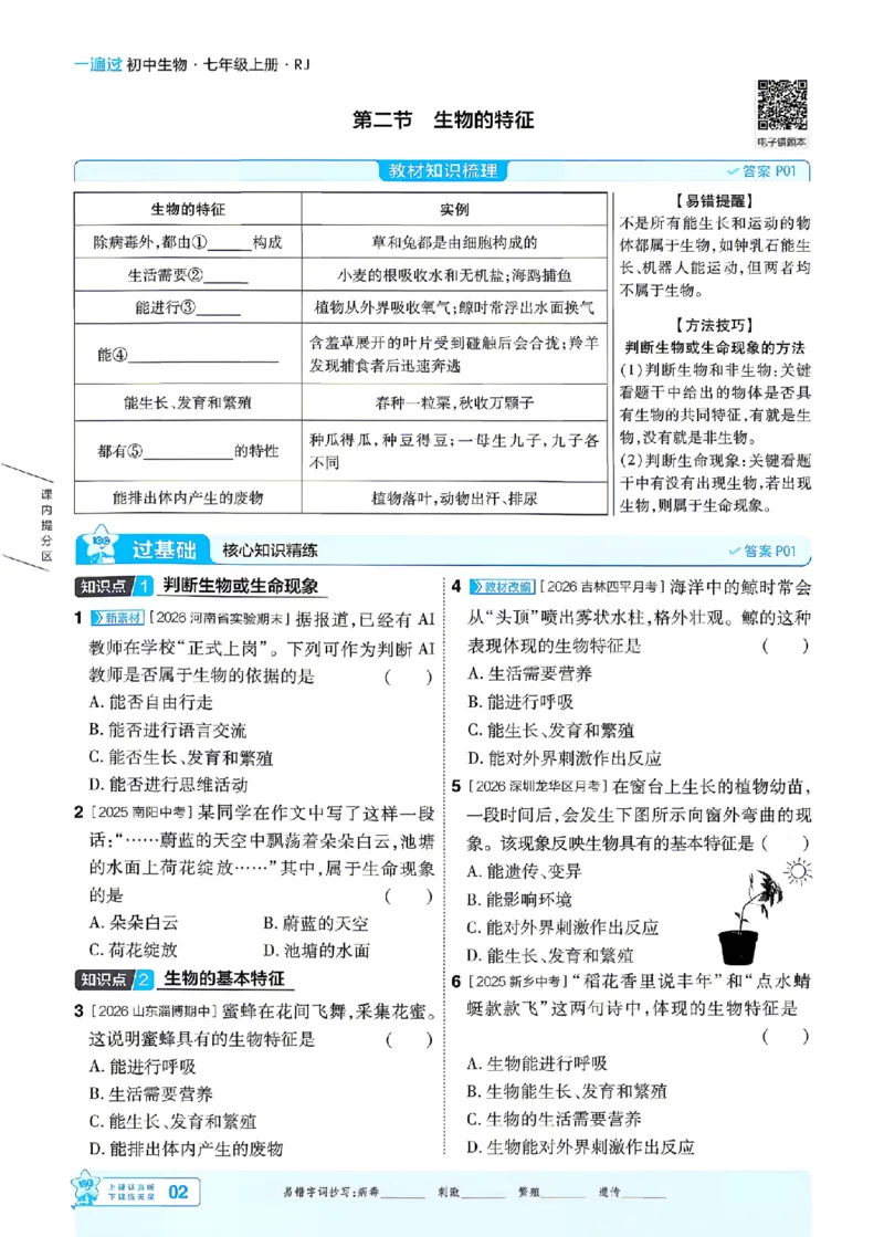 《26秋初中一遍过七上生物人教练习册_26秋小学初中各机构教辅大合集（一本、教材帮、阳光同学、王朝霞、实验班、小典中点、上分卷、白欧、课堂笔记等等）_26秋初中教辅资料》第2页预览