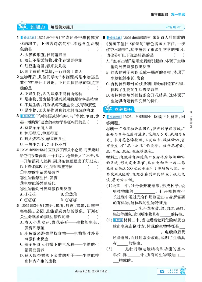 《26秋初中一遍过七上生物人教练习册_26秋小学初中各机构教辅大合集（一本、教材帮、阳光同学、王朝霞、实验班、小典中点、上分卷、白欧、课堂笔记等等）_26秋初中教辅资料》第3页预览