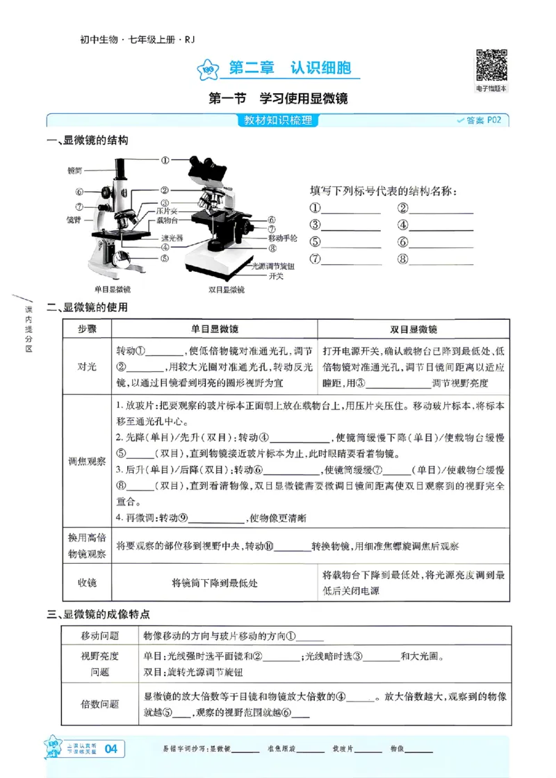 《26秋初中一遍过七上生物人教练习册_26秋小学初中各机构教辅大合集（一本、教材帮、阳光同学、王朝霞、实验班、小典中点、上分卷、白欧、课堂笔记等等）_26秋初中教辅资料》第4页预览