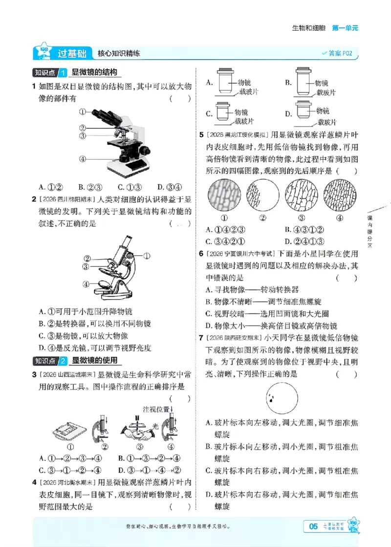 《26秋初中一遍过七上生物人教练习册_26秋小学初中各机构教辅大合集（一本、教材帮、阳光同学、王朝霞、实验班、小典中点、上分卷、白欧、课堂笔记等等）_26秋初中教辅资料》第5页预览