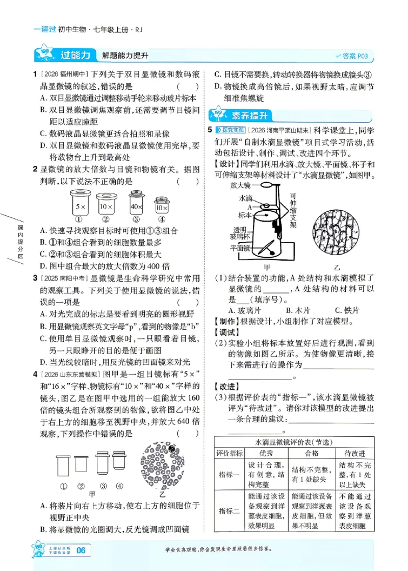 《26秋初中一遍过七上生物人教练习册_26秋小学初中各机构教辅大合集（一本、教材帮、阳光同学、王朝霞、实验班、小典中点、上分卷、白欧、课堂笔记等等）_26秋初中教辅资料》第6页预览