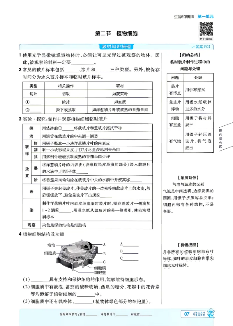 《26秋初中一遍过七上生物人教练习册_26秋小学初中各机构教辅大合集（一本、教材帮、阳光同学、王朝霞、实验班、小典中点、上分卷、白欧、课堂笔记等等）_26秋初中教辅资料》第7页预览