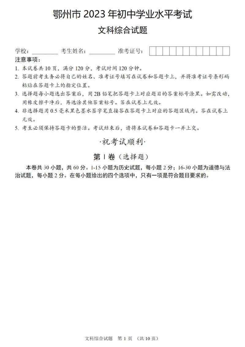 《2023湖北鄂州中考道德与法治试卷+答案(PDF版)_历年中考真题2013-2025_初中道法历年中考真题（2013-2025）_初中道法历年中考真题（2013-2023）_21湖北地区试卷》第1页预览