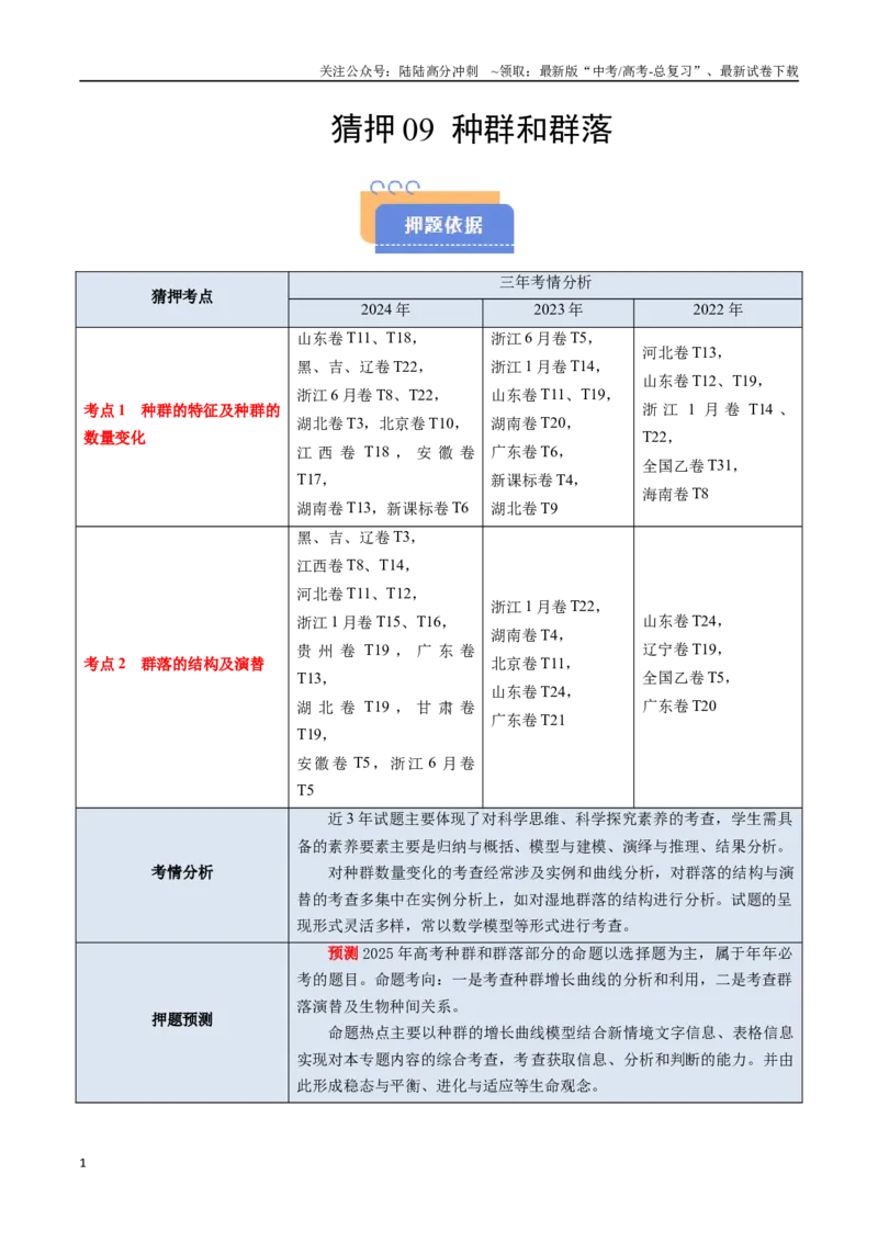 《猜押09种群和群落（教师版）_06-生物-高考总复习_专项复习_2025年_2025年高考生物抢分秘籍（新高考专用）_2025版》第1页预览
